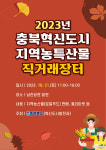 충북혁신도시 지역 농·특산물 직거래장터 열린다