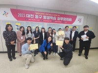 대전 동구, 동구형 평생학습 비전 논의 실무협의회 개최