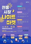 보령중앙시장과 함께하는 전통 야시장