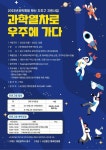 대전 중구, 과학열차로 우주에 가다! 구민 과학체험 추진