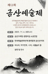 한국예총 금산군지회, 제12회 금산예술제 11월 4일 개최