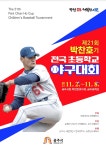 제21회 박찬호기 전국초등 야구대회, 공주서 펼쳐진다