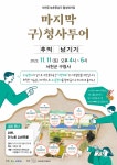 서천군 옛 청사 추억 남기기 마지막 기회