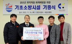 금산소방서, 새금산병원과 주택용 소방시설 기증식