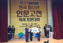 이순신고등학교, 전국 청소년 인문고전 독서 토론대회 대상 수상