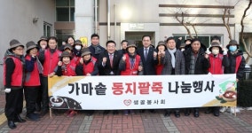 대전 동구 효동 샘골봉사회, 이웃과 정 나누는 동지팥죽 행사 개최