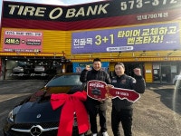타이어뱅크㈜, 대국민감사제 2회차 1등 경품 벤츠 증정