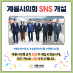 계룡시의회, SNS공식 채널 개설...시민과 소통 확대