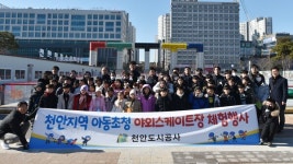 천안도시공사, 어린이 초청 야외스케이트 체험 행사 진행