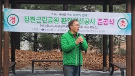 새마을지도자유성구 온천2동협의회, 장현근린공원 환경개선공사 준공식 개최