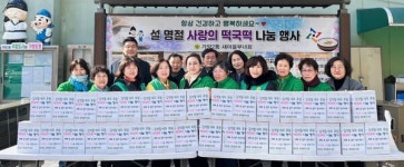 대전 동구 가양2동 새마을부녀회, 사랑의 떡국떡 나눔