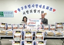 대전 동구 주민사랑네트워크, 사랑의 쌀 기탁