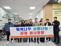천안시종합사회복지관, 행복나무사랑나눔봉사단과 함께 봉사활동