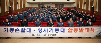 대전경찰청, 기동순찰대·형사기동대 합동 발대식