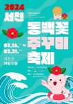 제22회 서천 동백꽃 주꾸미 축제 16일 팡파르