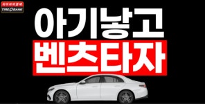 타이어뱅크, 창립 33주년 기념 아기낳고 벤츠타자! 행복프로젝트 진행