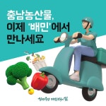 충남 농산물 30분만에 소비자 품으로