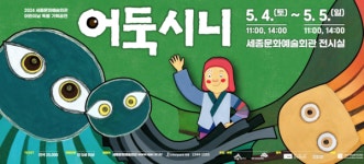 세종시문화관광재단의 어린이날 선물, 특별공연 어둑시니 