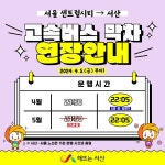 서산시, 서울고속버스 연장운행