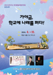 충남학생교육문화원, 2024 찾아가는 문화예술체험 한마당 공연