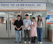 한기대, BCSD 동아리 재능기부로 학생식당 만족도 향상