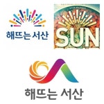 해뜨는 서산 내 이름과 상관없다