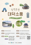 대덕문화원 뚜벅뚜벅 대덕소풍 선착순 모집
