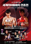 서천군민체육관서 WBF 세계타이틀매치 전초전 열려