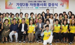 대전 동구 가양2동, 자원봉사회 결성