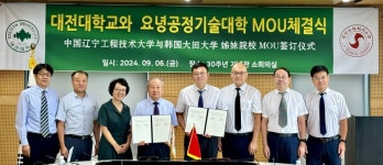 대전대, 중국 요녕기술공정기술대학과 자매결연