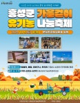 친환경 메카 홍성 홍동면, 가을걷이 유기농 나눔축제 개최