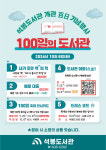 대전 대덕구, 석봉도서관 개관 100일 기념 100일의 도서관 행사 개최