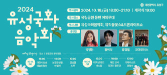 유성에서 국화향기와 감미로운 음악을!