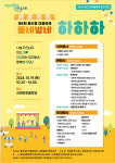 용두동 마을축제, 제8회 동네방네 하하하