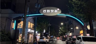 선화동 음식특화거리 골목형상점가, 상권환경 개선으로 새단장