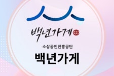 76.9억→4.2억 백년가게 예산 싹뚝..소진공 정책 모순