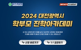 수상한(?)  대전시 입시컨설팅 사업...사설 학원이 독점
