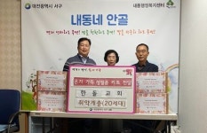 대전 서구 내동, 한돌교회로부터 생필품 키트 기탁받아