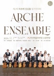 아르케앙상블, 12월 1일 천안예당서 제2회 정기연주회