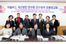 대전 유성구의회, 마을버스 개선방안 모색