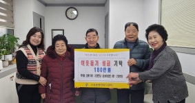 오류동 소재 경로당 일동, 정성 담은이웃돕기성금 기탁