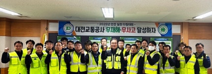 대전교통공사, 새해 무재해·무사고 안전실천 다짐