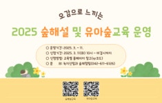 유성구,  숲 체험하며 산림 생태계 중요성 배운다