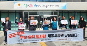 전교조 세종지부 학교 안 정치권 투입한 시의원, 사퇴하라