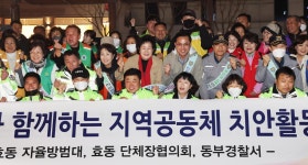 대전 동구 효동, 주민과 함께하는 지역공동체 치안활동