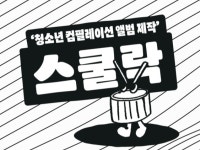 세종문화관광재단, 청소년 창작 활동 지원한다