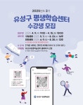 유성구, 2025년 2기 평생학습센터 수강생 모집