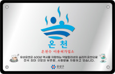 유성구, 온천수 이용업소 간판·홍보물 교체로 새단장