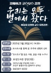 유성구, 우리는 모두 별에서 왔다 인문·과학 특강