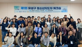 유성구, 제1회 청소년지도자 역량강화 워크숍